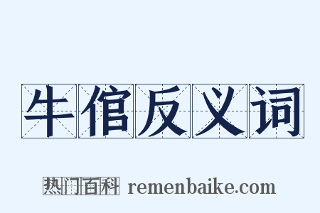 牛倌反义词是什么意思的图片